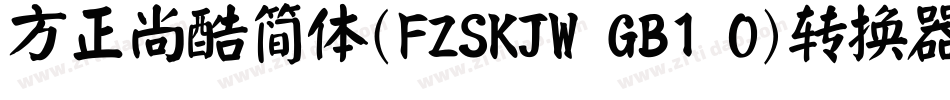 方正尚酷简体(FZSKJW GB1 0)转换器字体转换